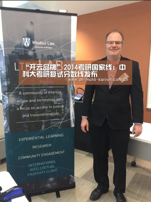 “开云品牌”2014考研国家线:中科大考研复试分数线发布(图1) 开云官方平台